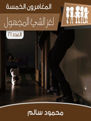 cover image of لغز الشيء المجهول
